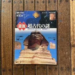 図説 超古代の謎