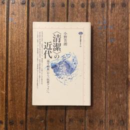 〈清潔〉の近代 「衛生唱歌」から「抗菌グッズ」へ　講談社選書メチエ98
