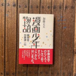 「漫画少年」物語 編集者・加藤謙一伝