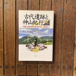 古代遺跡と神山紀行 遺跡の本質・祖霊信仰・神山のルーツを訪ねて