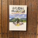 古代遺跡と神山紀行 遺跡の本質・祖霊信仰・神山のルーツを訪ねて