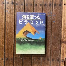 海を渡ったピラミッド
