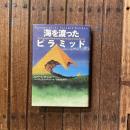 海を渡ったピラミッド