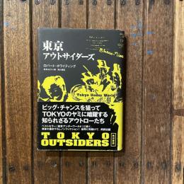 東京アウトサイダーズ