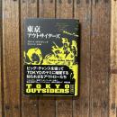 東京アウトサイダーズ
