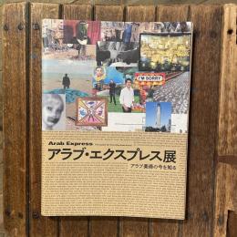 アラブ・エクスプレス展 アラブ美術の今を知る