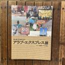 アラブ・エクスプレス展 アラブ美術の今を知る