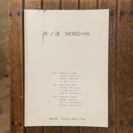 モノ派 MONO-HA カタログ