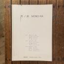 モノ派 MONO-HA カタログ