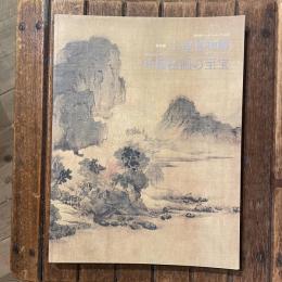 東洋館リニューアルオープン記念 特別展 上海博物館 中国絵画の至宝