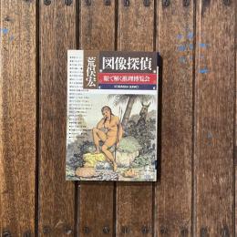 図像探偵 眼で解く推理博覧会　光文社文庫