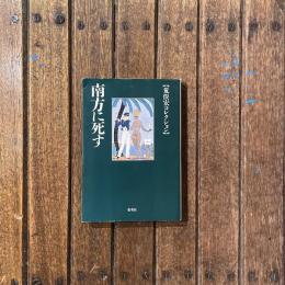 荒俣宏コレクション 南方に死す　集英社文庫