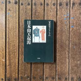 荒俣宏コレクション 日本仰天起源　集英社文庫