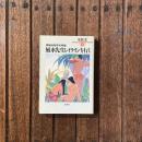 荒俣宏COLLECTION2 神聖地相学世界編 風水先生レイラインを行く　集英社文庫