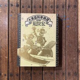 大東亞科學綺譚