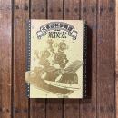 大東亞科學綺譚