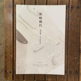 飯嶋桃代 女子美術大学大学院 美術研究科 博士後期課程 美術専攻 美術研究領域　立体芸術研究分野 修了制作作品集