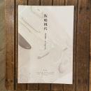 飯嶋桃代 女子美術大学大学院 美術研究科 博士後期課程 美術専攻 美術研究領域　立体芸術研究分野 修了制作作品集