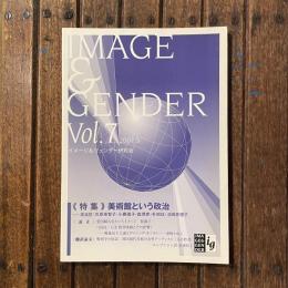 イメージ＆ジェンダー Vol.7　特集：美術館という政治
