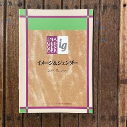 イメージ＆ジェンダー Vol.1