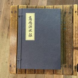 復刻版 高嶋湖水鑑