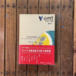 心の灯 考古学への情熱　ちくま少年図書館10 歴史の本　