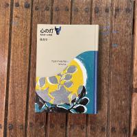 心の灯 考古学への情熱　ちくま少年図書館10 歴史の本　