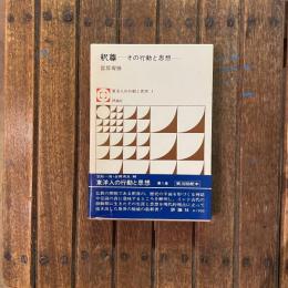 釈尊 その行動と思想 東洋人の行動と思想1