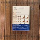 釈尊 その行動と思想 東洋人の行動と思想1