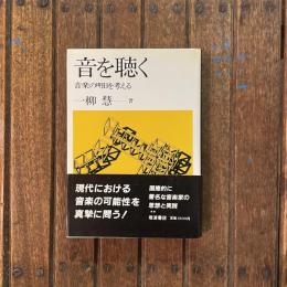 音を聴く 音楽の明日を考える