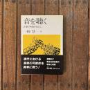音を聴く 音楽の明日を考える