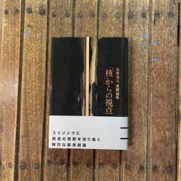 真壁茂夫 演劇論集 「核」からの視点