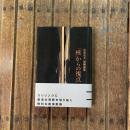 真壁茂夫 演劇論集 「核」からの視点