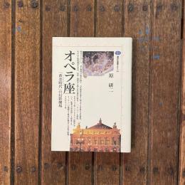 オペラ座 「黄金時代」の幻影劇場　講談社選書メチエ