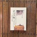 オペラ座 「黄金時代」の幻影劇場　講談社選書メチエ