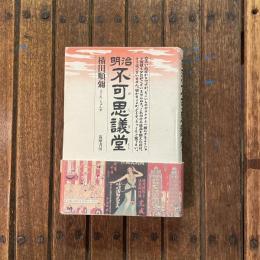 明治不可思議堂