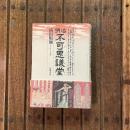 明治不可思議堂