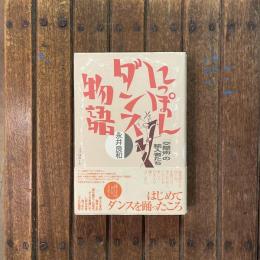 にっぽんダンス物語 「交際術」の輸入者たち