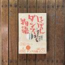 にっぽんダンス物語 「交際術」の輸入者たち