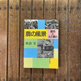 農の風景 都市と土と緑と