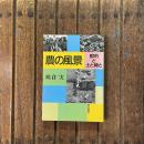 農の風景 都市と土と緑と