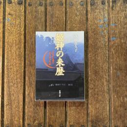 姫神の来歴 古代史を覆す国つ神の系図　新潮文庫