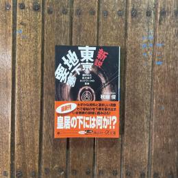 新説 東京地下要塞 隠された巨大地下ネットワークの真実　講談社+α文庫