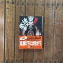 新説 東京地下要塞 隠された巨大地下ネットワークの真実　講談社+α文庫