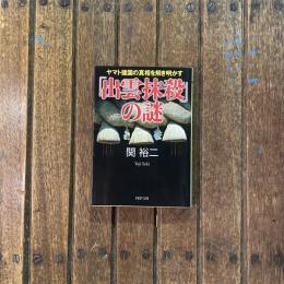 「出雲抹殺」の謎 ヤマト建国の真相を解き明かす　PHP文庫