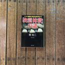 「出雲抹殺」の謎 ヤマト建国の真相を解き明かす　PHP文庫