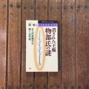 消された王権・物部氏の謎 オニの系譜から解く古代史　　PHP文庫