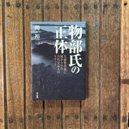 物部氏の正体 大豪族消滅に秘められた古代史最大のトリック
