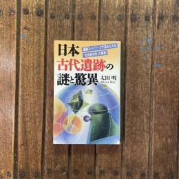 日本古代遺跡の謎と驚異 遺跡ネットワークが語る壮大な「地球幾何学」の驚異！
