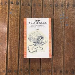 愛をもて 渓魚を語れ　平凡社ライブラリー